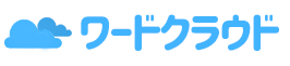 ワードクラウド生成器ロゴ